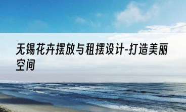 无锡花卉摆放与租摆设计-打造美丽空间