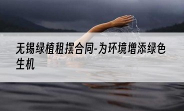 无锡绿植租摆合同-为环境增添绿色生机