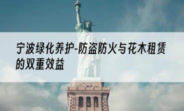 宁波绿化养护-防盗防火与花木租赁的双重效益