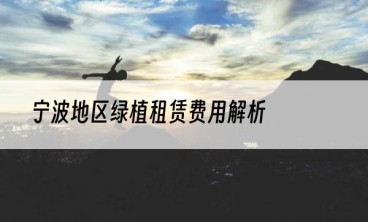 宁波地区绿植租赁费用解析