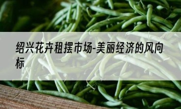 绍兴花卉租摆市场-美丽经济的风向标
