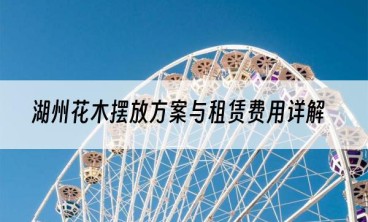 湖州花木摆放方案与租赁费用详解