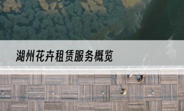 湖州花卉租赁服务概览