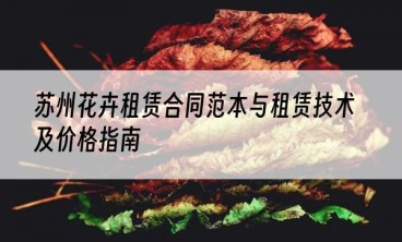 苏州花卉租赁合同范本与租赁技术及价格指南