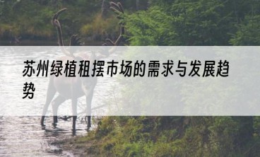 苏州绿植租摆市场的需求与发展趋势