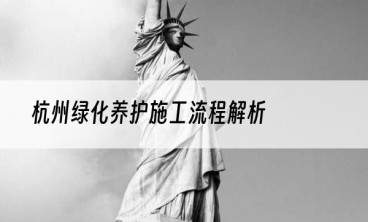 杭州绿化养护施工流程解析
