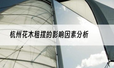 杭州花木租摆的影响因素分析