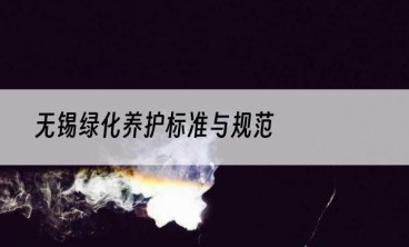 无锡绿化养护标准与规范