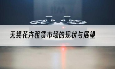 无锡花卉租赁市场的现状与展望