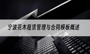 宁波花木租赁管理与合同模板概述