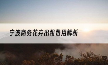 宁波商务花卉出租费用解析