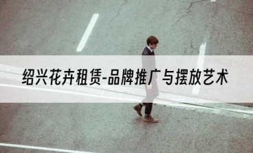 绍兴花卉租赁-品牌推广与摆放艺术