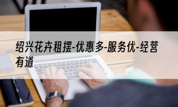 绍兴花卉租摆-优惠多-服务优-经营有道