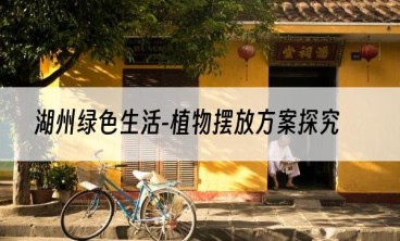 湖州绿色生活-植物摆放方案探究