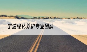 宁波绿化养护专业团队