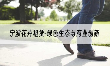 宁波花卉租赁-绿色生态与商业创新