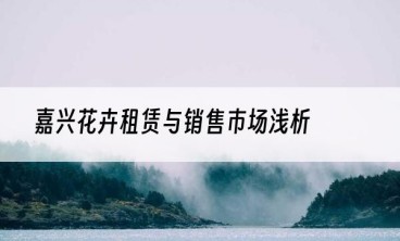 嘉兴花卉租赁与销售市场浅析