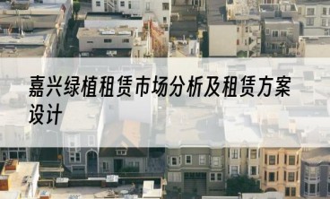 嘉兴绿植租赁市场分析及租赁方案设计