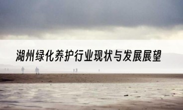湖州绿化养护行业现状与发展展望