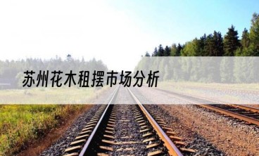 苏州花木租摆市场分析