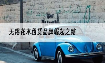 无锡花木租赁品牌崛起之路