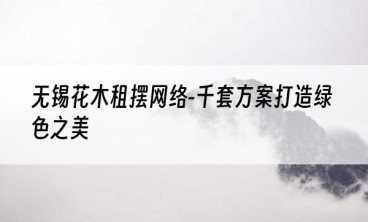 无锡花木租摆网络-千套方案打造绿色之美