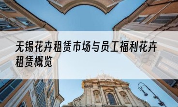 无锡花卉租赁市场与员工福利花卉租赁概览