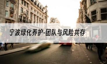 宁波绿化养护-团队与风险共存