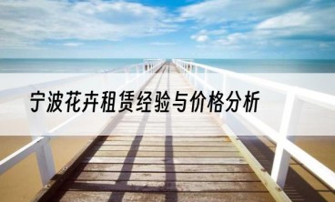 宁波花卉租赁经验与价格分析