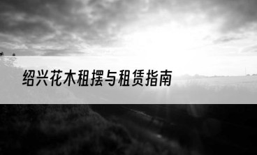 绍兴花木租摆与租赁指南