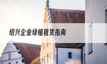 绍兴企业绿植租赁指南
