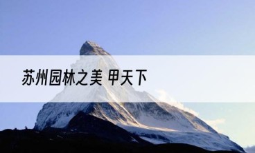 苏州园林之美 甲天下