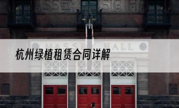 杭州绿植租赁合同详解