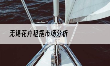 无锡花卉租摆市场分析