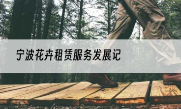 宁波花卉租赁服务发展记