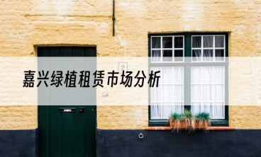 嘉兴绿植租赁市场分析