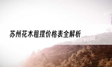 苏州花木租摆价格表全解析