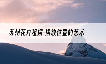 苏州花卉租摆-摆放位置的艺术