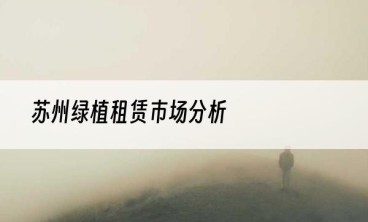 苏州绿植租赁市场分析