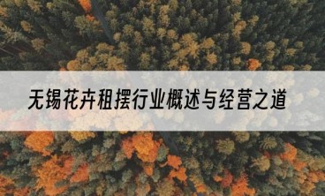 无锡花卉租摆行业概述与经营之道