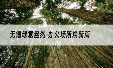 无锡绿意盎然-办公场所焕新篇