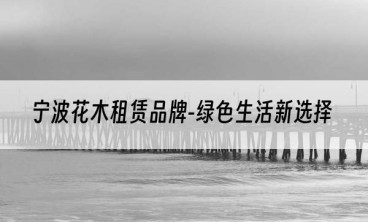 宁波花木租赁品牌-绿色生活新选择
