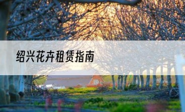 绍兴花卉租赁指南