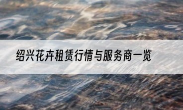 绍兴花卉租赁行情与服务商一览