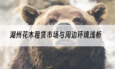 湖州花木租赁市场与周边环境浅析