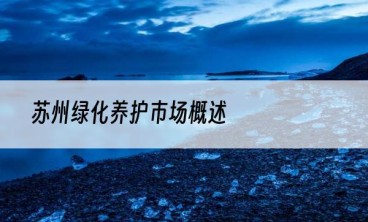苏州绿化养护市场概述