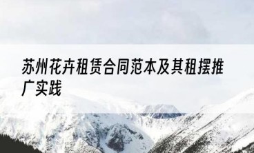 苏州花卉租赁合同范本及其租摆推广实践