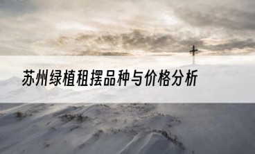 苏州绿植租摆品种与价格分析