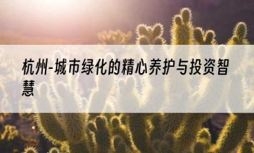 杭州-城市绿化的精心养护与投资智慧