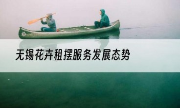 无锡花卉租摆服务发展态势